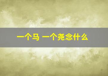 一个马 一个尧念什么